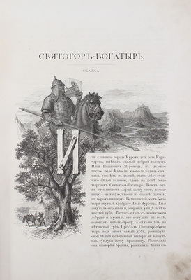Альбом русских народных сказок и былин / Сост. под ред. П.Н. Петрова. СПб.: Изд. Германа Гоппе, 1875.